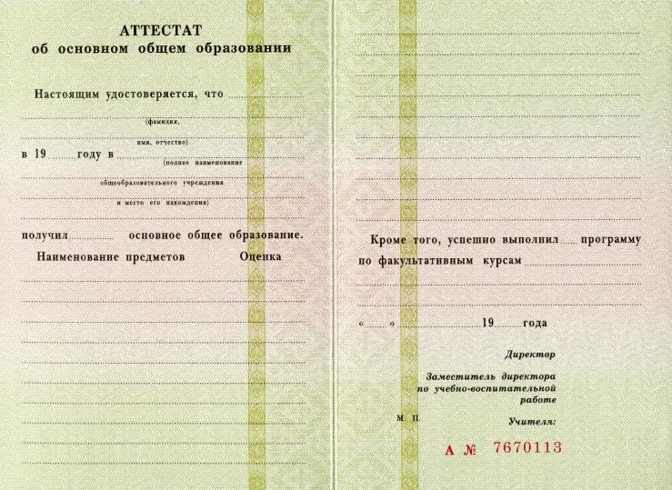 Аттестат за 9 класс 1994-2006 года, «Гознак»